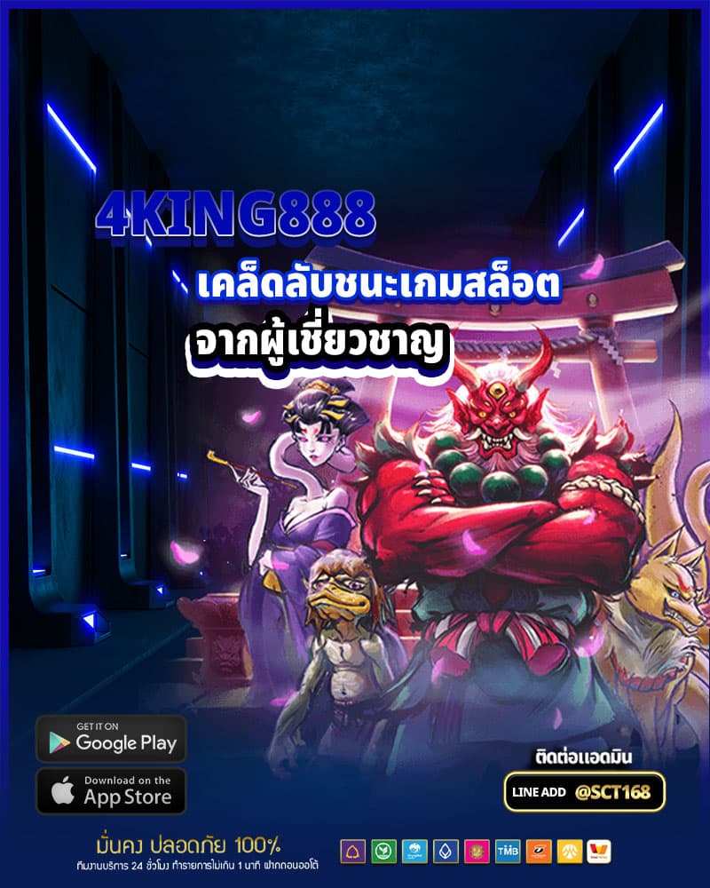 เคล็ดลับชนะเกมสล็อตใน 4king888